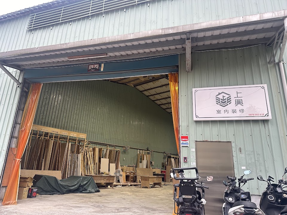 上興室內裝修有限公司