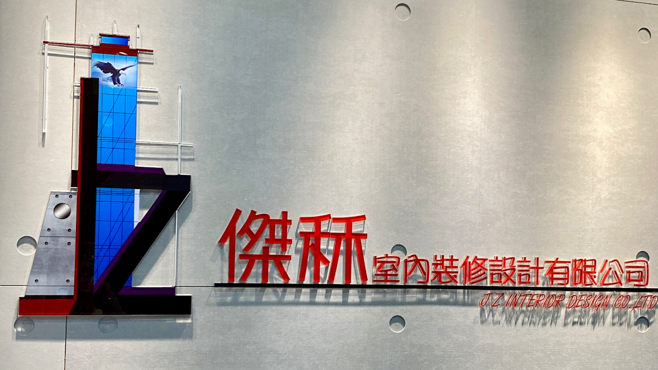 傑秝室內裝修設計有限公司