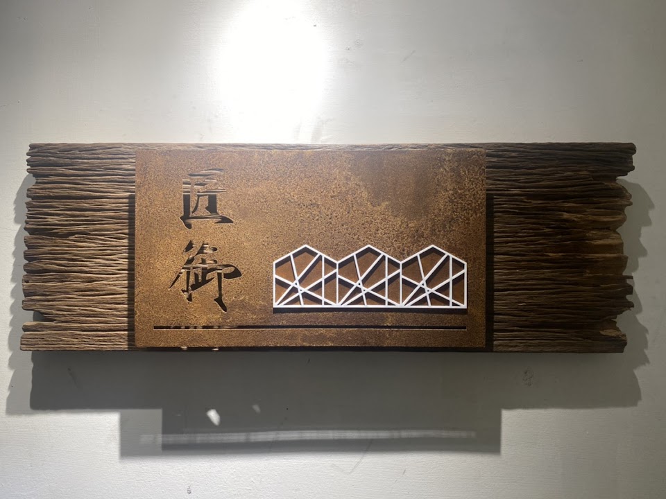 匠御室內裝修設計有限公司