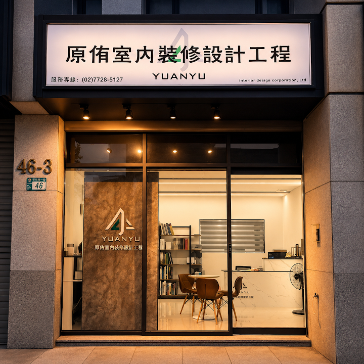 原侑室內裝修設計工程有限公司