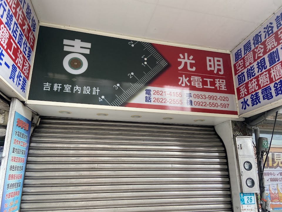 吉軒室內裝修設計有限公司