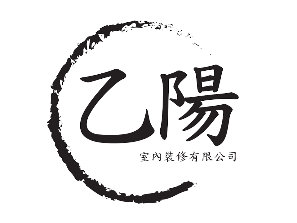 乙陽室內裝修有限公司
