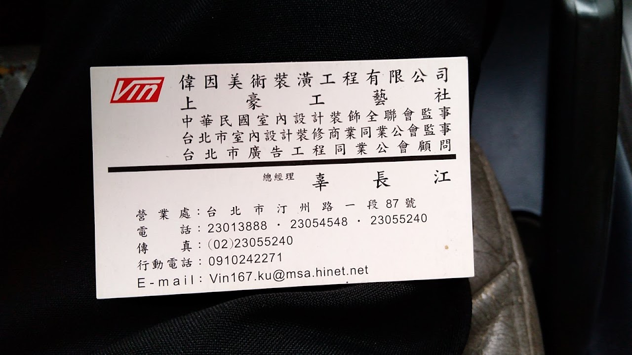 偉因美術裝潢工程有限公司