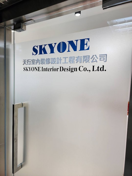 天行室內裝修設計工程有限公司