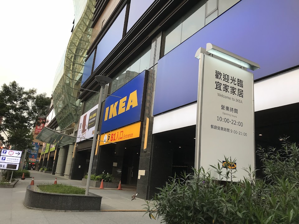 宜家國際室內裝修有限公司