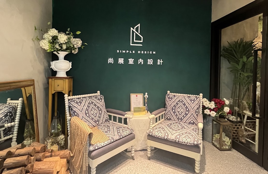尚展設計室內裝修股份有限公司