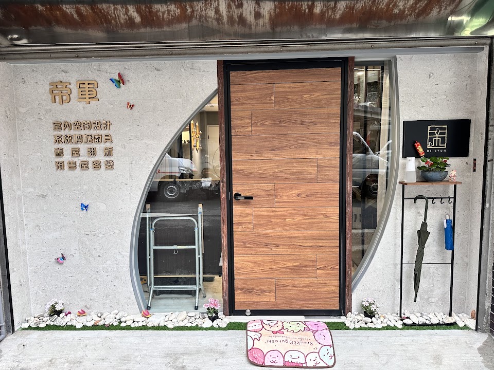 帝軍室內裝修有限公司