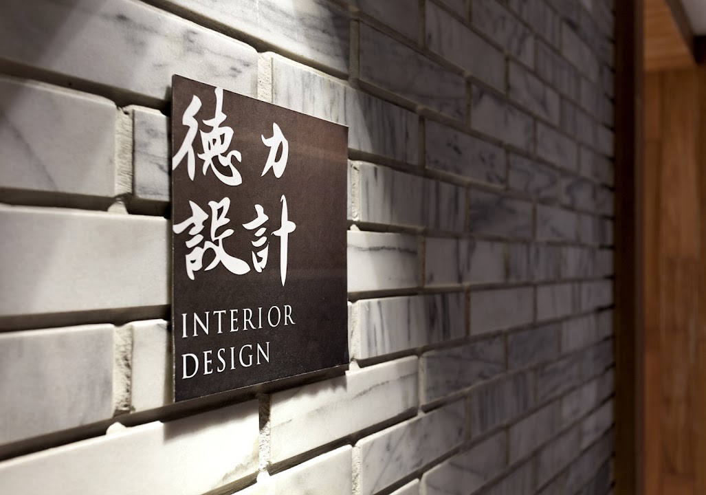 德力室內裝修有限公司