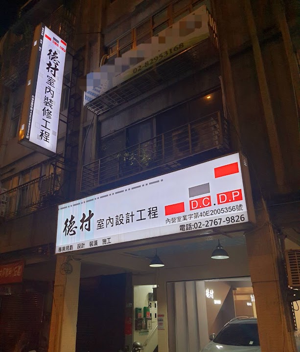 德村室內裝修工程有限公司