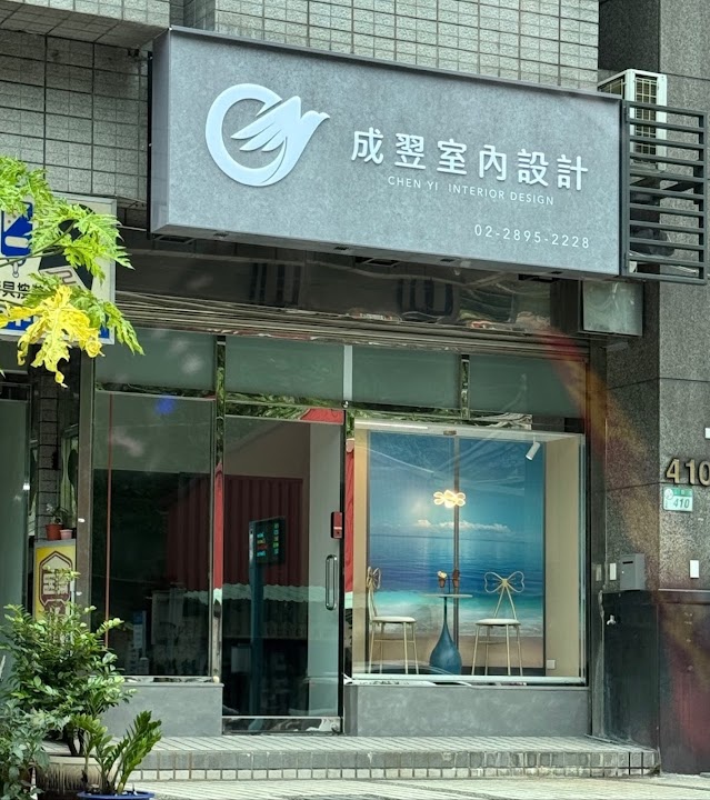 成翌室內裝修有限公司