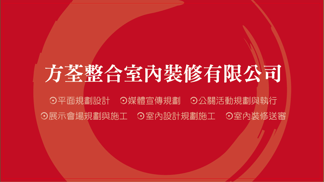 方荃整合室內裝修有限公司