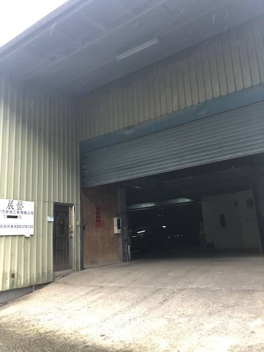 晨藝室內裝修工程有限公司