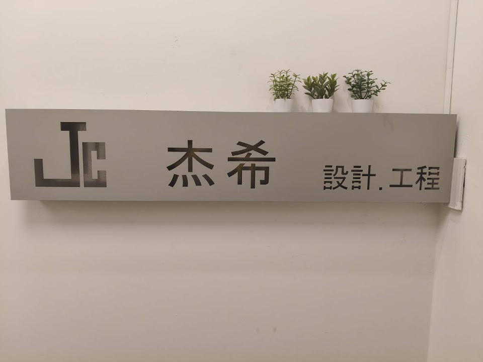 杰希室內裝修設計工程有限公司