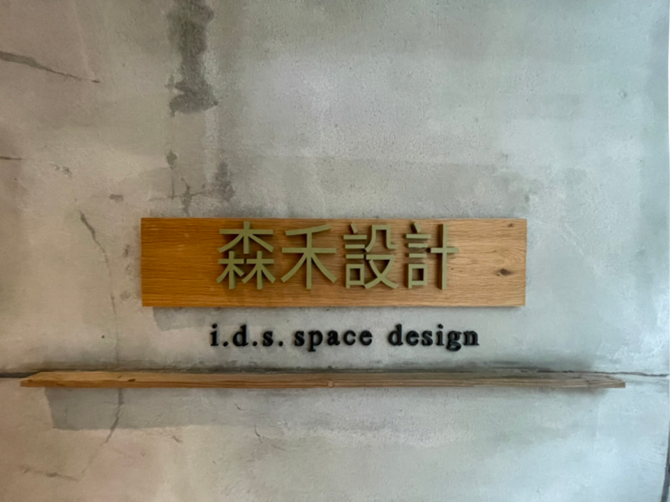 森禾設計室內裝修有限公司