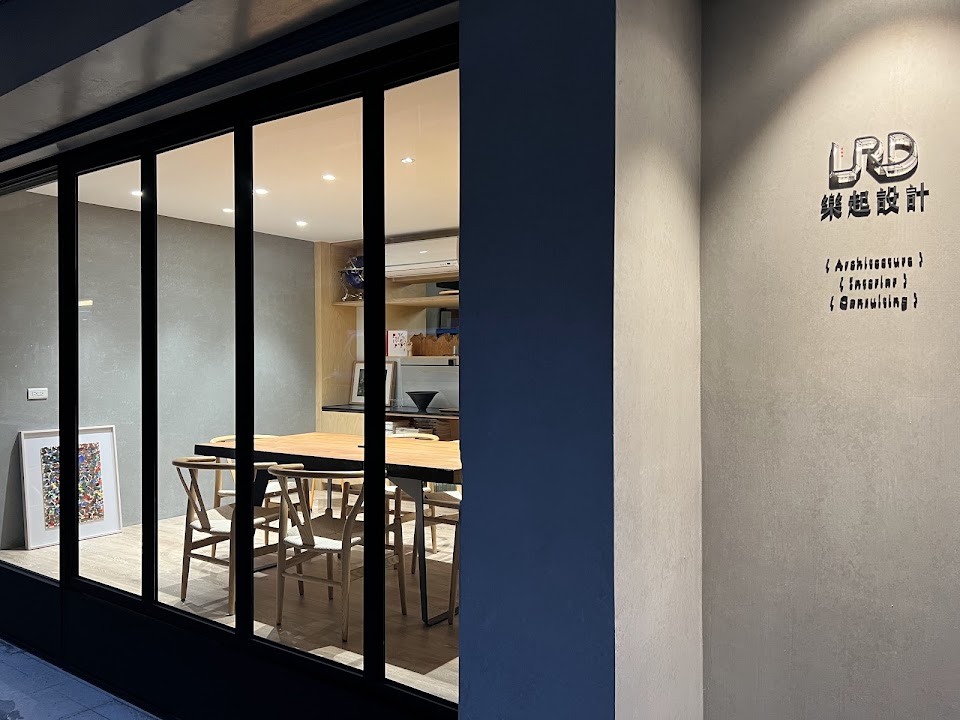 樂起設計室內裝修有限公司