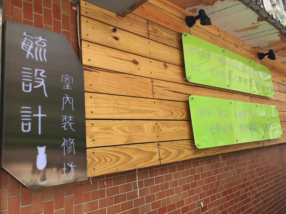 毓設計室內裝修坊