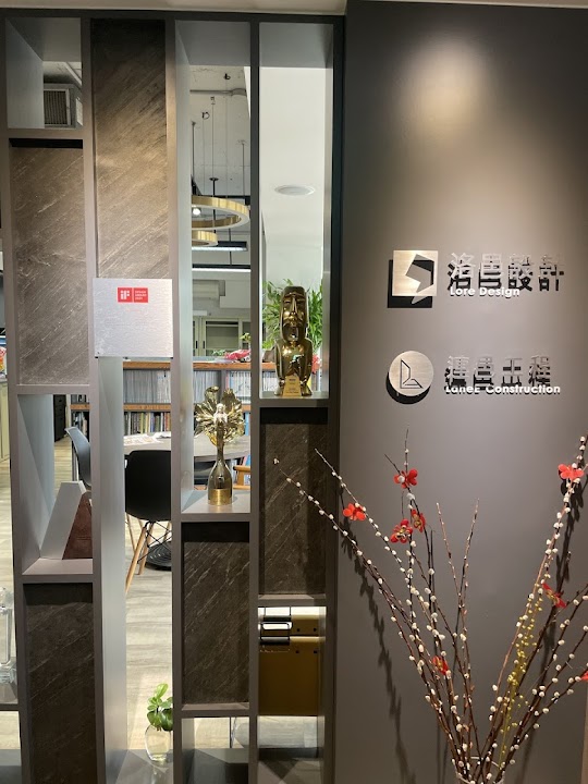 洛邑室內裝修設計工程有限公司