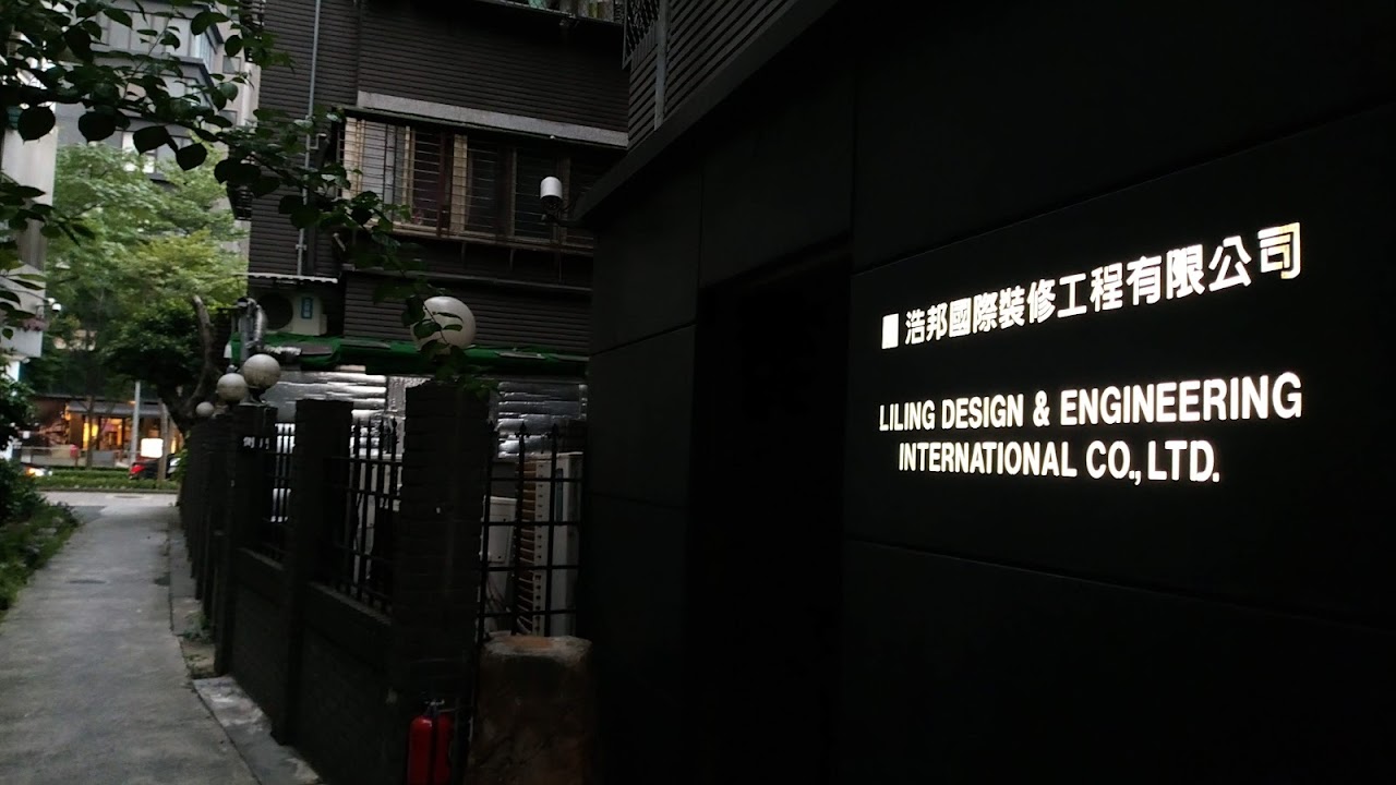 浩邦國際開發工程有限公司