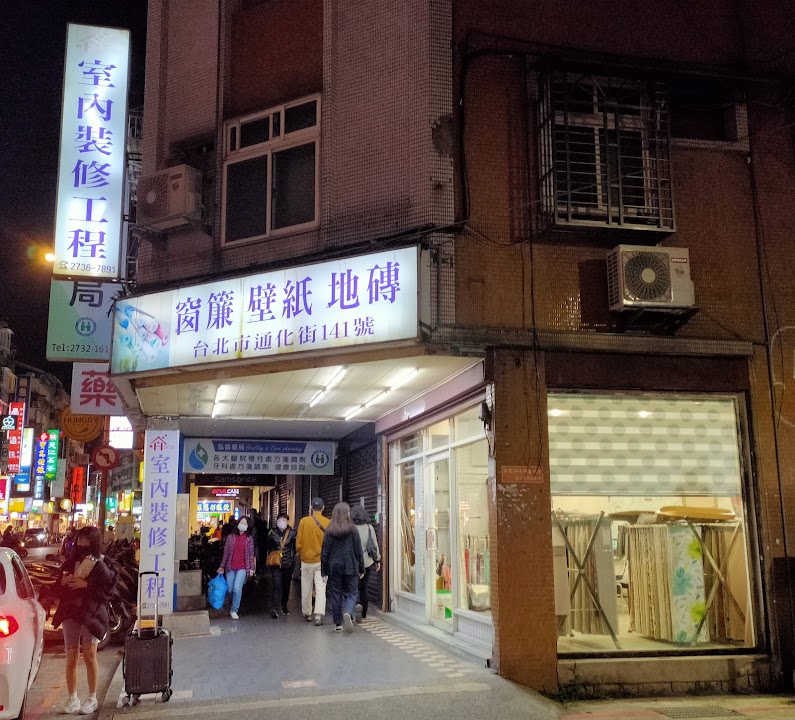 爾瑪室內裝修工程有限公司