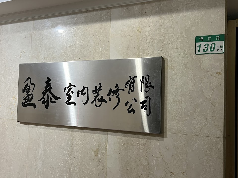 盈泰室內裝修有限公司