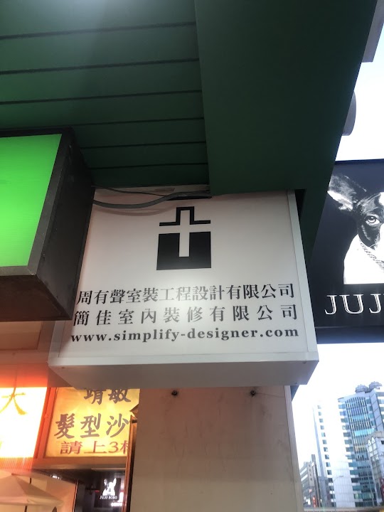 簡佳室內裝修有限公司