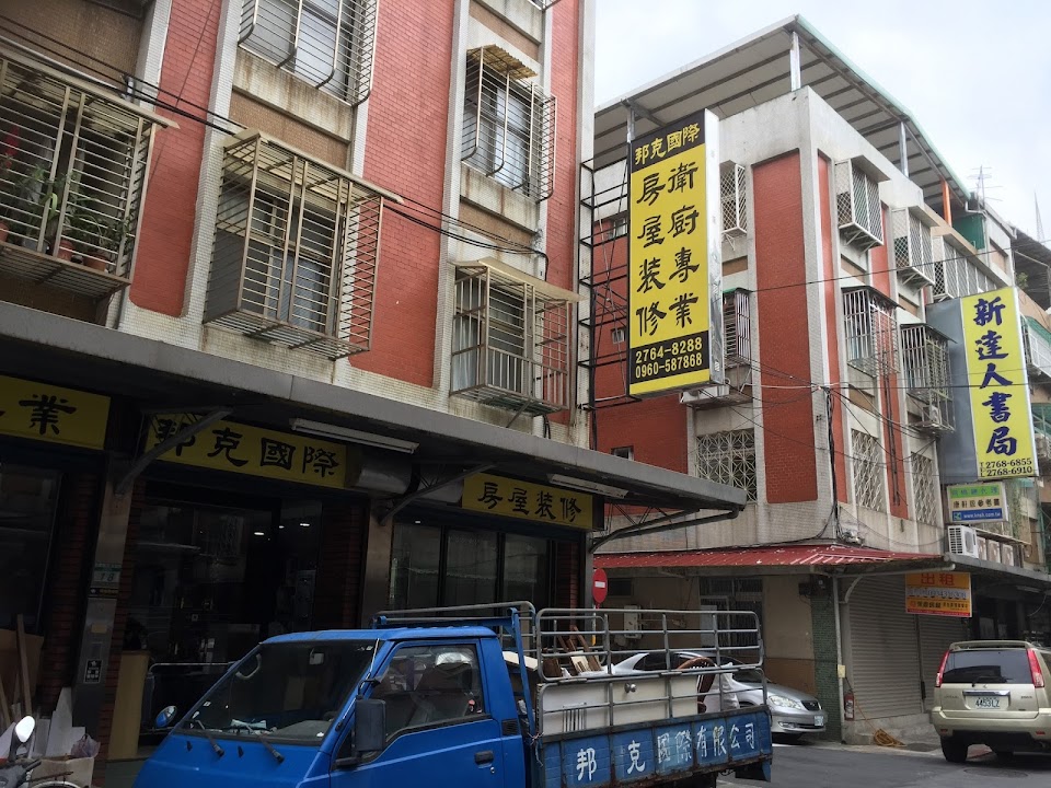 邦克室內裝修設計工程有限公司