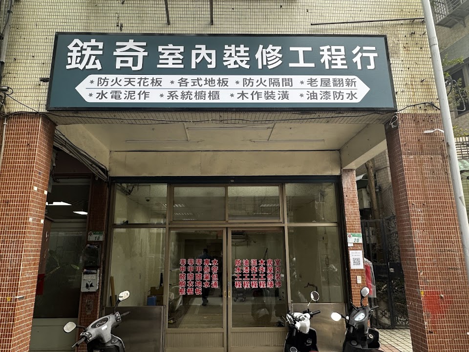 鋐奇室內裝修工程行