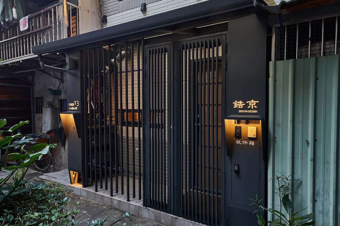 鋯京室內裝修工程有限公司